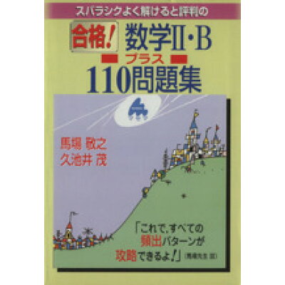 楽天市場 マセマ 合格 数学2 bプラス110問題集 マセマ 馬場敬之 価格比較 商品価格ナビ 楽天市場 マセマ 合格 数学2 bプラス110問題集 マセマ 馬場敬之 価格比較 商品価格ナビ